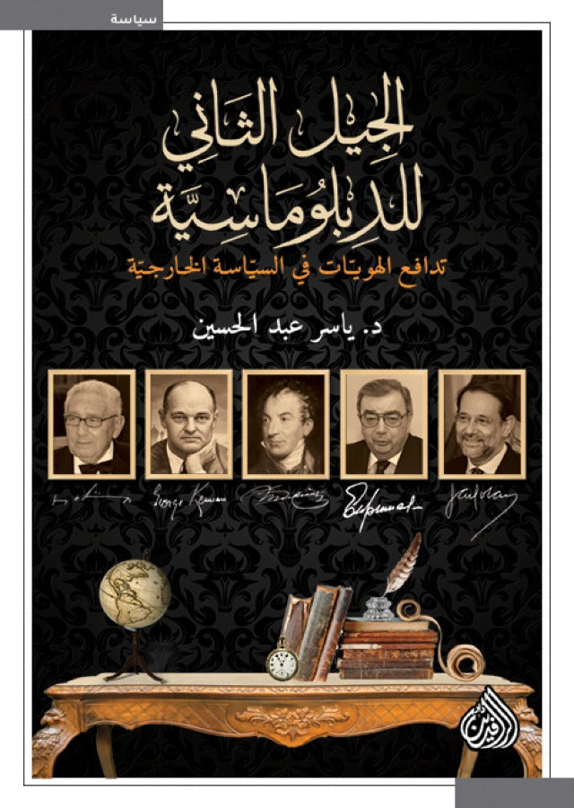 الجيل الثاني للدبلوماسية تدافع الهويات في السياسة الخارجية