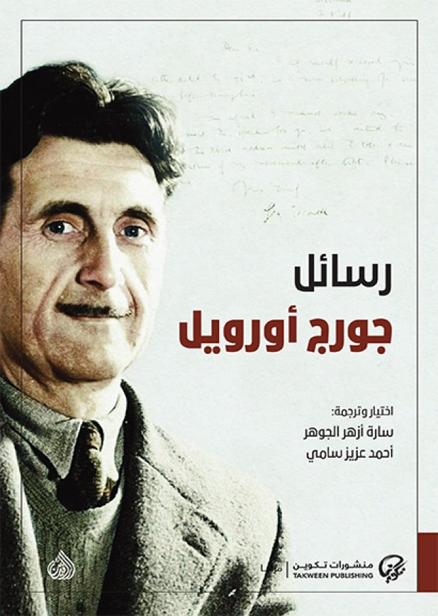 رسائل جورج اورويل