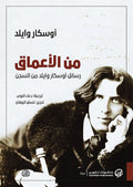 من الاعماق - رسائل اوسكار وايلد من السجن