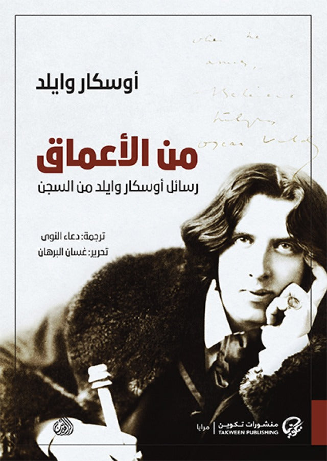 من الاعماق - رسائل اوسكار وايلد من السجن