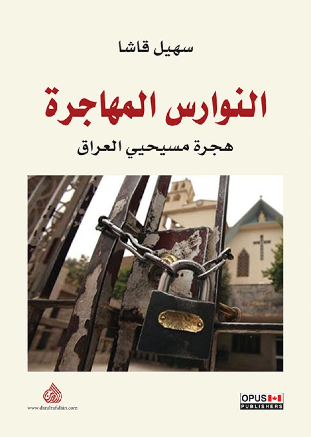 النوارس المهاجرة - هجرة مسيحي العراق