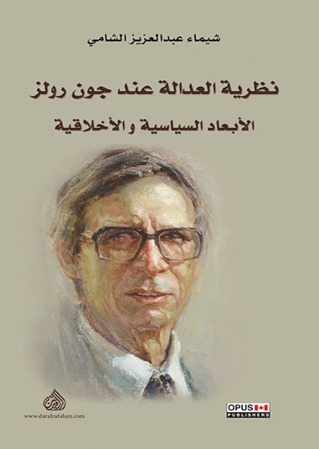 نظرية العدالة عند جون رولز الابعاد السياسية والاخلاقية