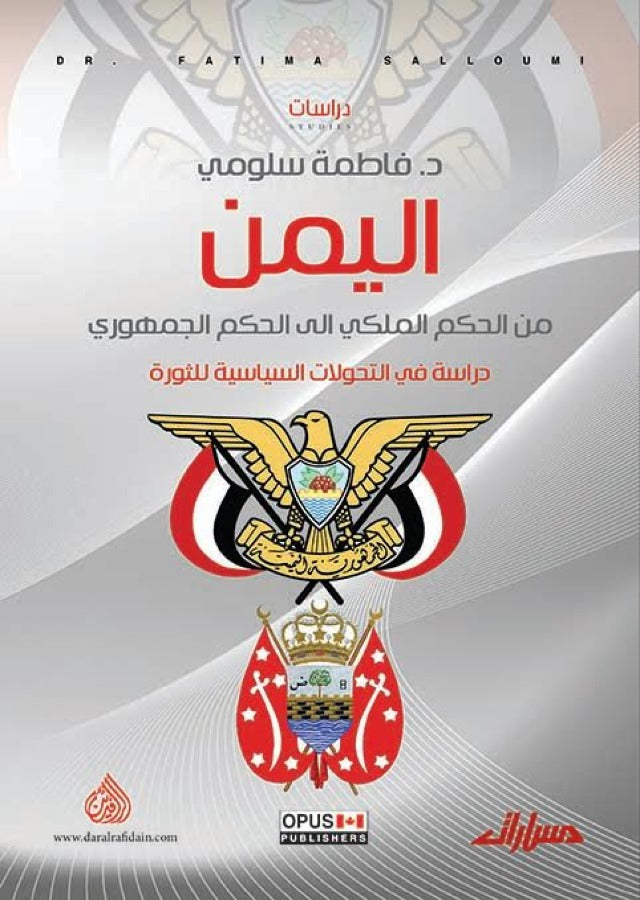 اليمن من العهد الملكي الى الحكم الجمهوري