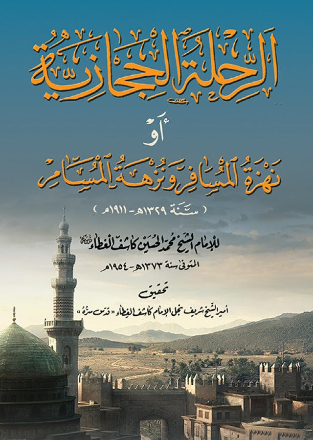 الرحلة الحجازية او نهزة المسافر ونزهة المسامر (توزيع)