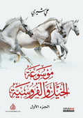 موسوعة الخيل والفروسية 1/2