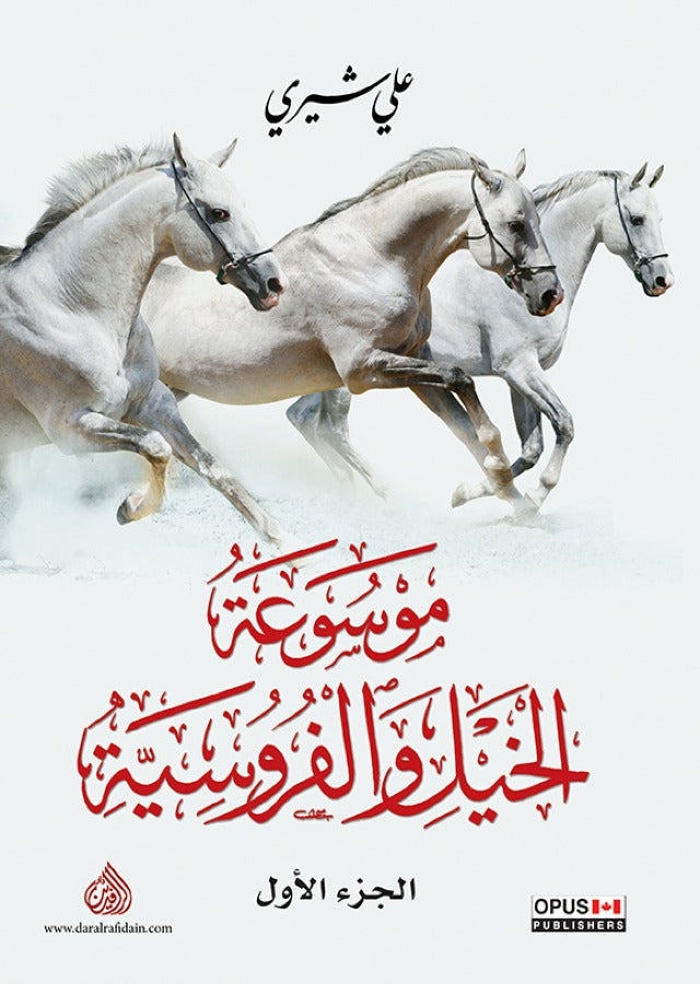 موسوعة الخيل والفروسية 1/2