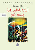النقدية العراقية في مجلة الاقلام