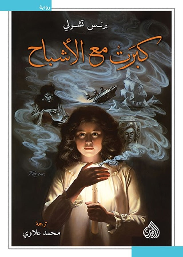 كبرت مع الاشباح