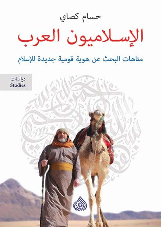 الاسلاميون العرب متاهات البحث عن هوية قومية جديدة للاسلام