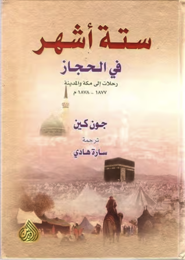ستة اشهر في الحجاز