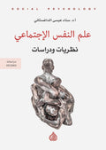 علم النفس الاجتماعي نظريات ودراسات