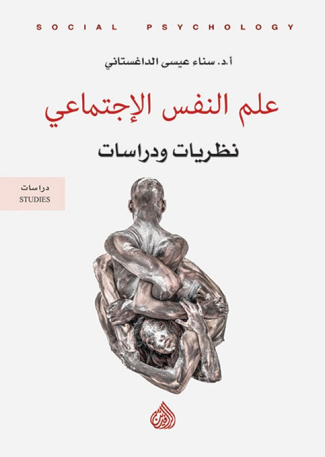 علم النفس الاجتماعي نظريات ودراسات