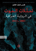 تمثلات الموت في الرواية العراقية 2003- 2013