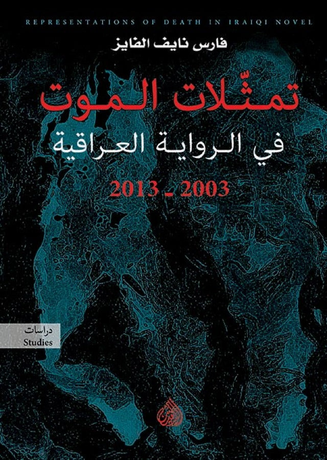 تمثلات الموت في الرواية العراقية 2003- 2013