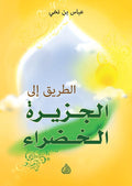 الطريق الى الجزيرة الخضراء