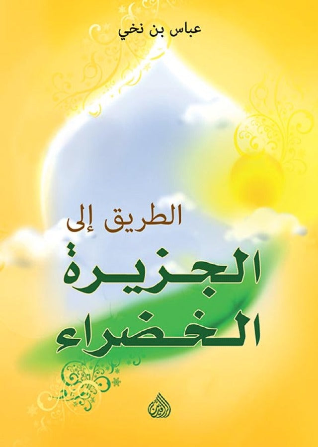 الطريق الى الجزيرة الخضراء