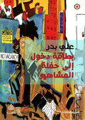 بطاقة دخول الى حفلة المشاهير
