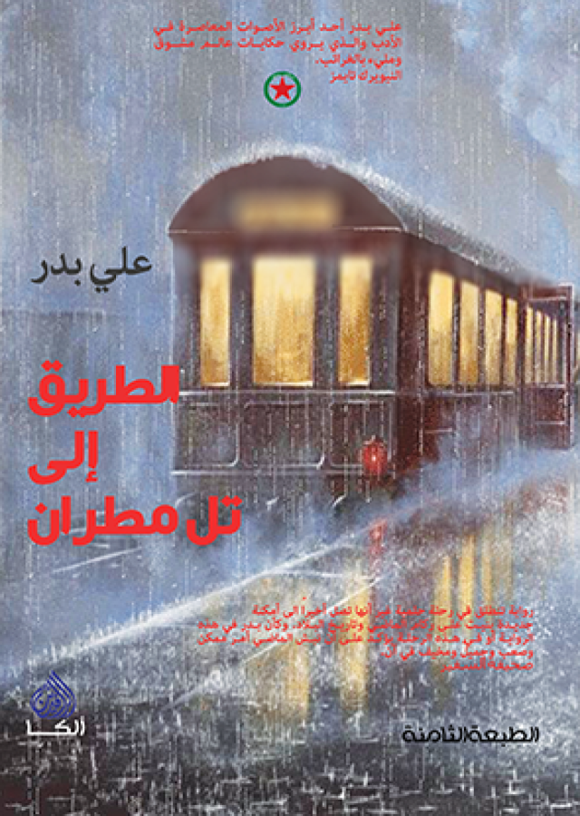 الطريق الى تل مطران