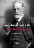نظرية العقل من منظور زمني فرويد بين الحقيقة والصورة