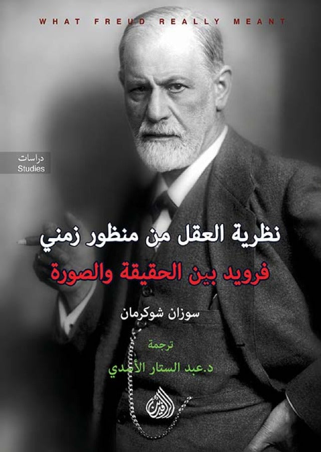 نظرية العقل من منظور زمني فرويد بين الحقيقة والصورة