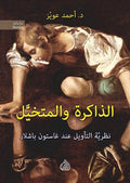 الذاكرة والمتخيل - نظرية التأويل عند غاستون باشلار