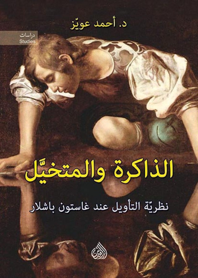 الذاكرة والمتخيل - نظرية التأويل عند غاستون باشلار