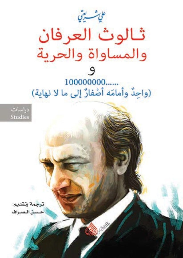 ثالوث العرفان والمساواة والحرية و100000000( واحد وامامه اصفار الى ما لا نهاية )
