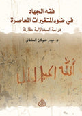 فقه الجهاد في ضوء المتغيرات المعاصرة دراسة استدلالية مقارنة