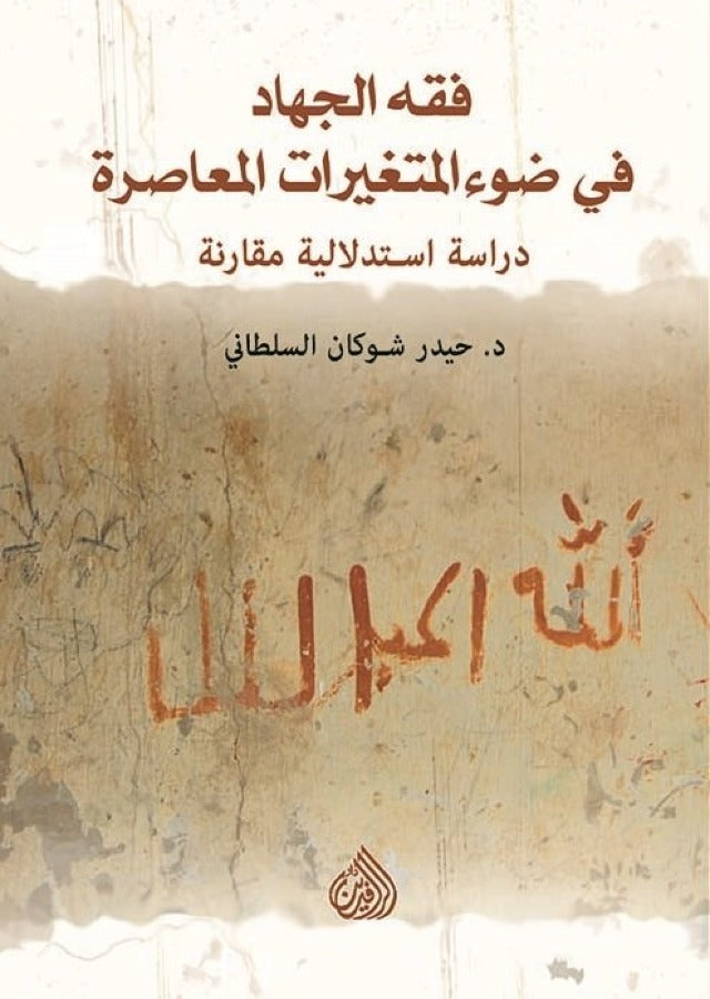 فقه الجهاد في ضوء المتغيرات المعاصرة دراسة استدلالية مقارنة