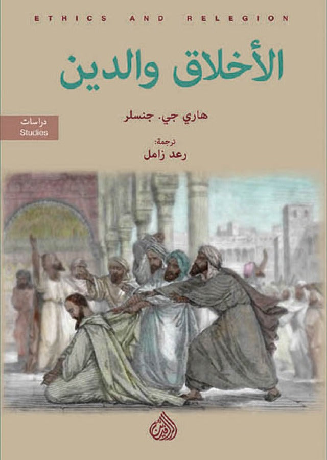 الاخلاق والدين