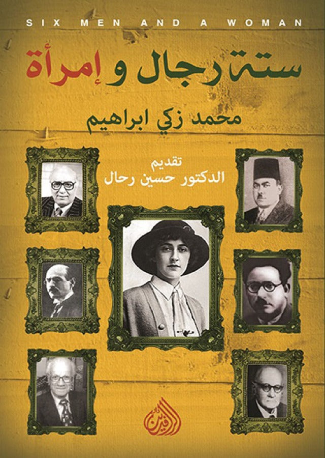 ستة رجال وامرأة
