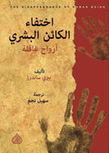 اختفاء الكائن البشري "ارواح غافلة"