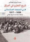 تاريخ التعليم في العراق في العهد العثماني 1638-1917