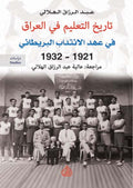 تاريخ التعليم في العراق قي عهد الانتداب البريطاني 1921- 1932