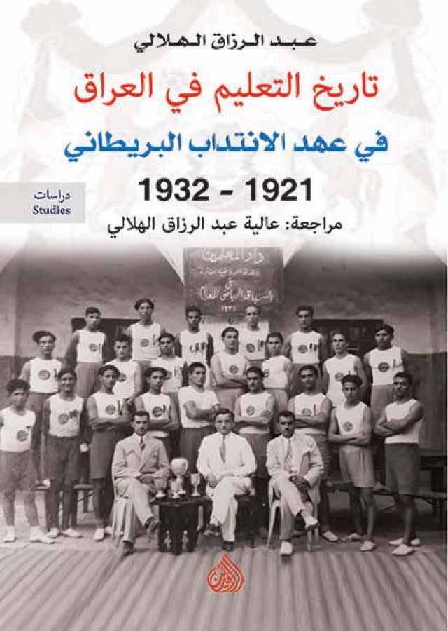 تاريخ التعليم في العراق قي عهد الانتداب البريطاني 1921- 1932