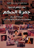 جمرة الحكم - شيعة العراق ومخاضات بناء الدولة والامة بعد 2003 (توزيع )