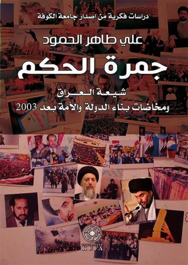 جمرة الحكم - شيعة العراق ومخاضات بناء الدولة والامة بعد 2003 (توزيع )