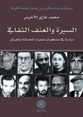 السيرة والعنف الثقافي - دراسة في مذكرات شعراء الحداثة بالعراق (توزيع )