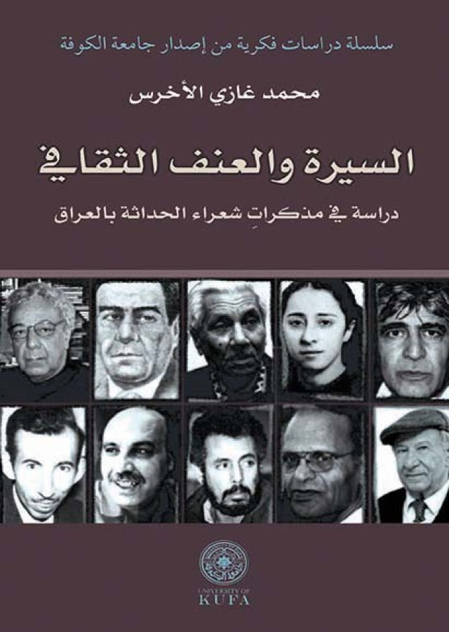 السيرة والعنف الثقافي - دراسة في مذكرات شعراء الحداثة بالعراق (توزيع )