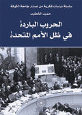 الحروب الباردة في ظل الامم المتحدة (توزيع )