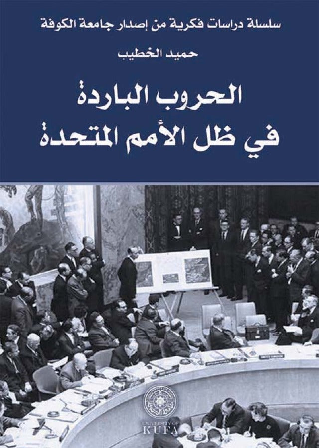 الحروب الباردة في ظل الامم المتحدة (توزيع )