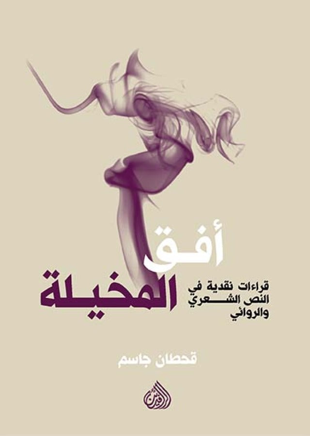 أفق المخيلة - قراءات نقدية