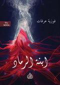 ابنة الرماد