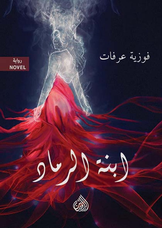 ابنة الرماد