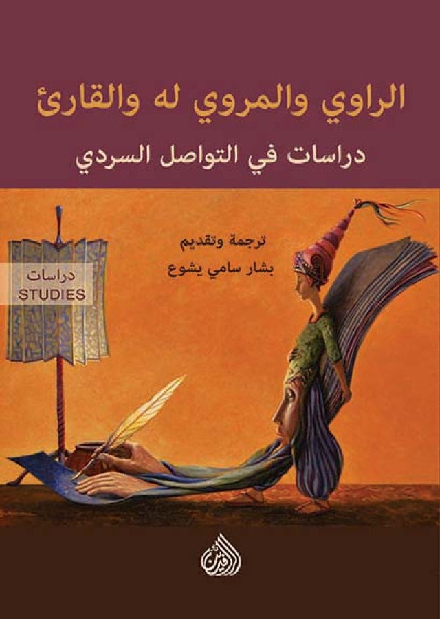 الراوي والمروي له والقارىء - دراسات في التواصل والسردي