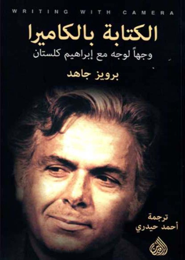 الكتابة بالكاميرا وجهاً لوجه مع ابراهيم كلستان