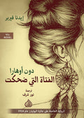 الفتاة التي ضحكت