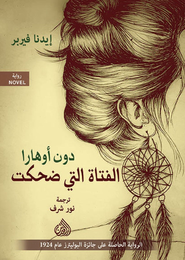 الفتاة التي ضحكت