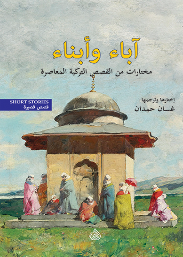 اباء وابناء - مختارات من القصص التركية المعاصرة