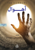 اهوال
